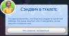 Сэндвич в туалете.png